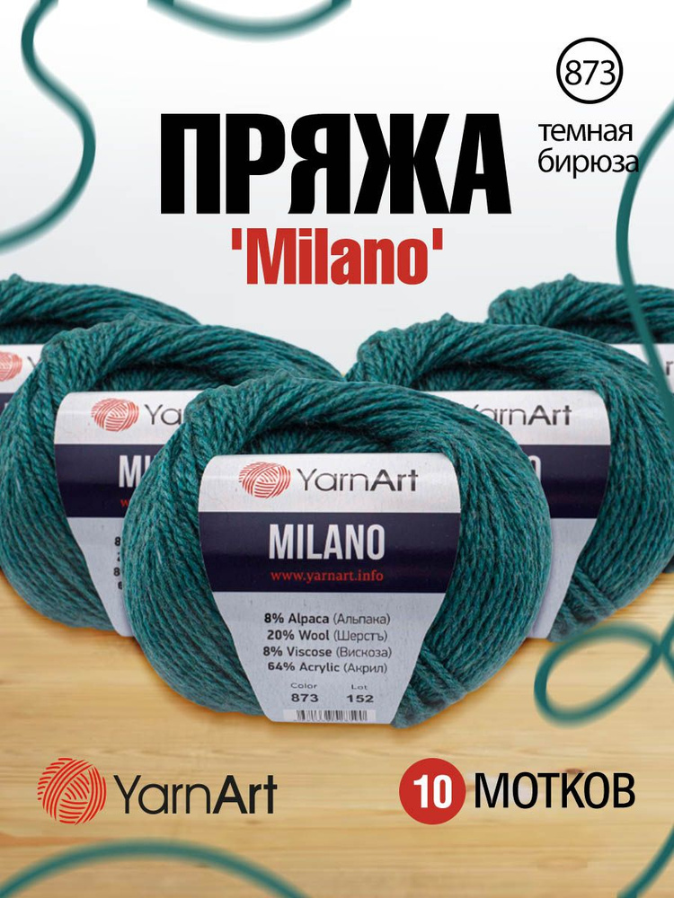 Пряжа YarnArt Milano Альпака Ярнарт Милано, 873 темная бирюза, 50 гр, 130 м, 10 шт/упак  #1