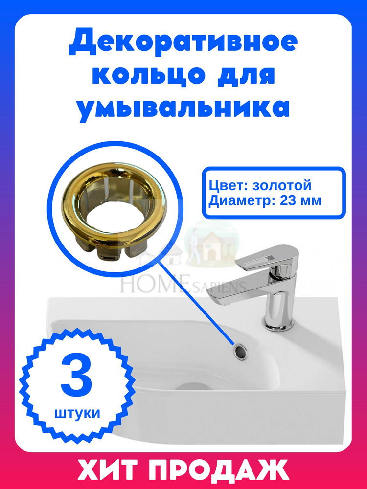 Декоративное кольцо для умывальника цвет ЗОЛОТОЙ 3 штуки в комплекте, обрамление перелива золото, декоративная #1