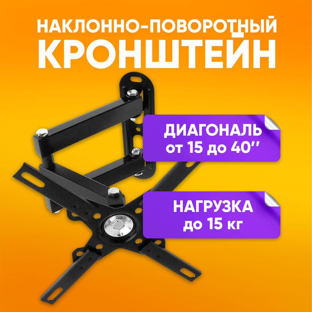 Кронштейн для телевизора настенный, наклонно-поворотный, 15-40" на 15 кг / LCD / Крепление для телевизора #1