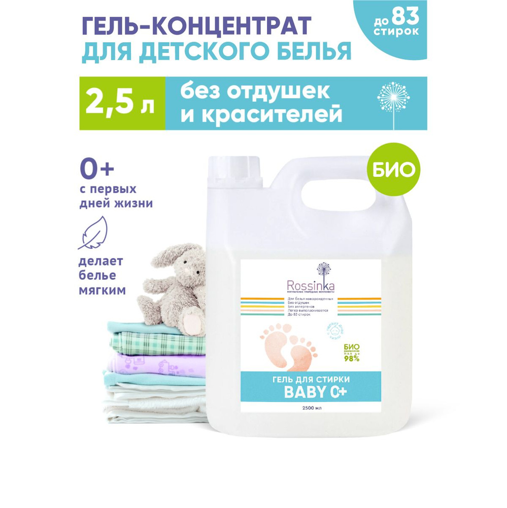 Гипоаллергенный гель-концентрат для стирки детского белья Rossinka Baby 0+, 2500 мл  #1