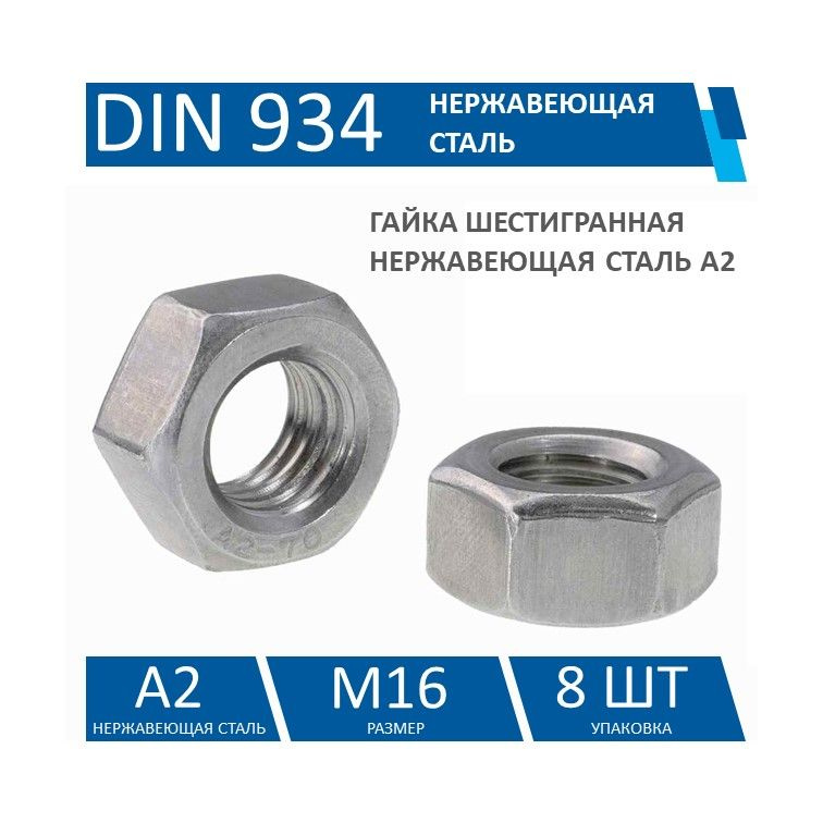 KIN LONG Гайка Шестигранная M16, DIN934, ГОСТ 5915-70, 8 шт. #1