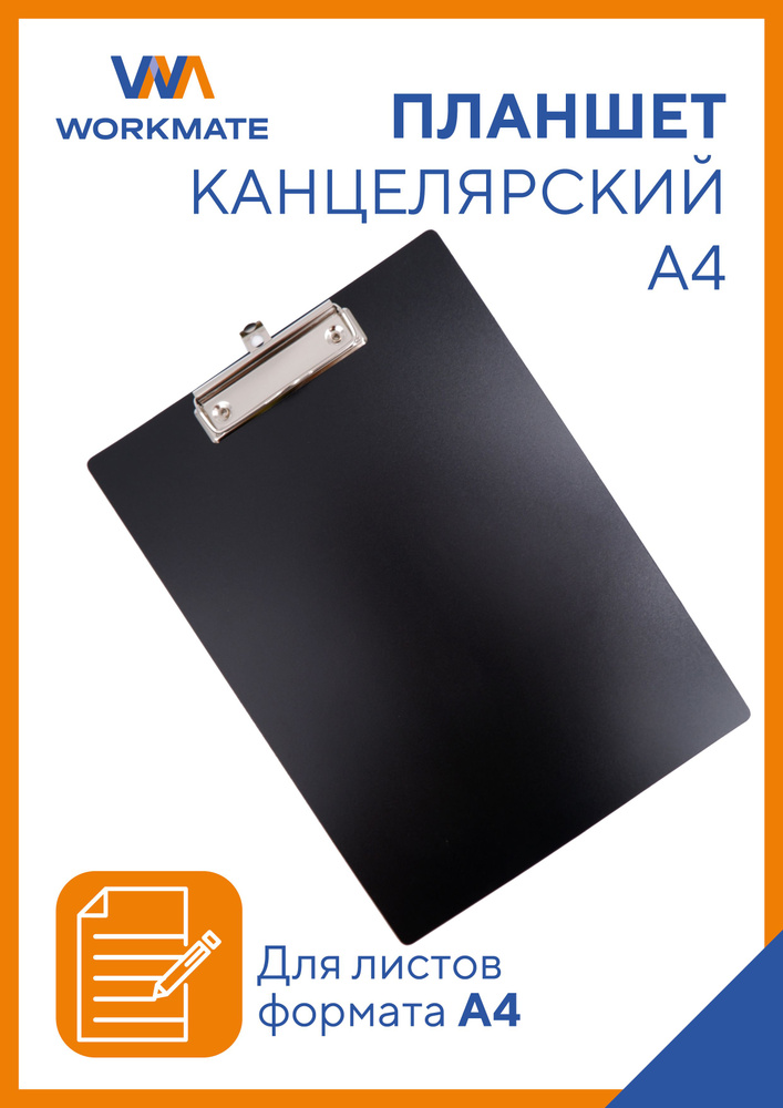 Планшет папка для бумаги А4 с зажимом Workmate, пластик 1,2 мм, черный  #1