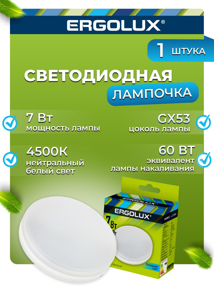 Светодиодная лампочка 4500K GX53 / Ergolux / LED, 7Вт #1