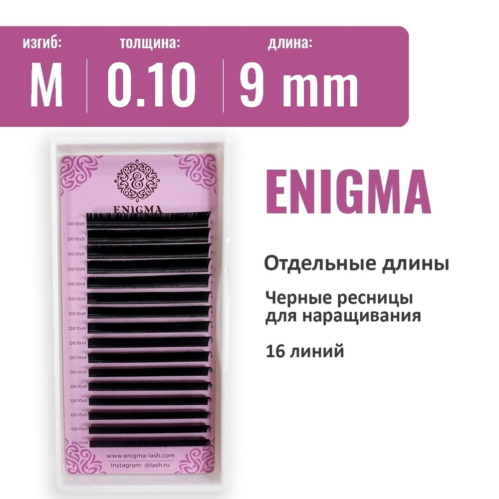 Ресницы Enigma M 0.10 9 мм ( 16 линий) #1