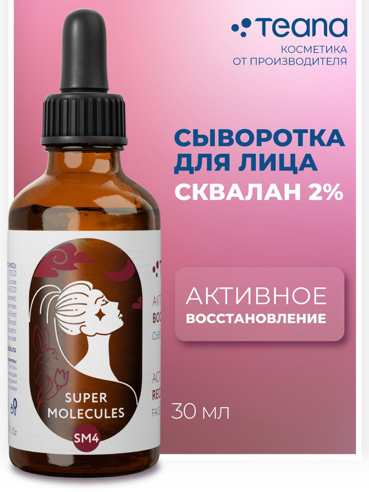 TEANA SM4 Сыворотка для лица активное восстановление СКВАЛАН 2%  #1