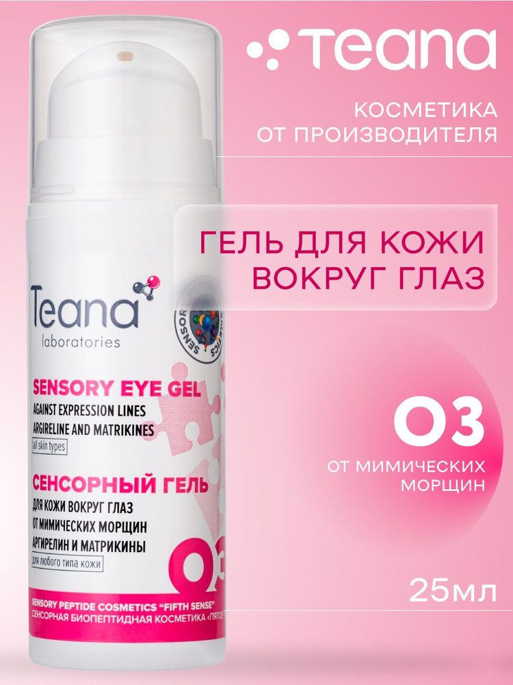 Teana гель для зрелой кожи вокруг глаз, разглаживающий мимические морщины O3, 25 мл.  #1