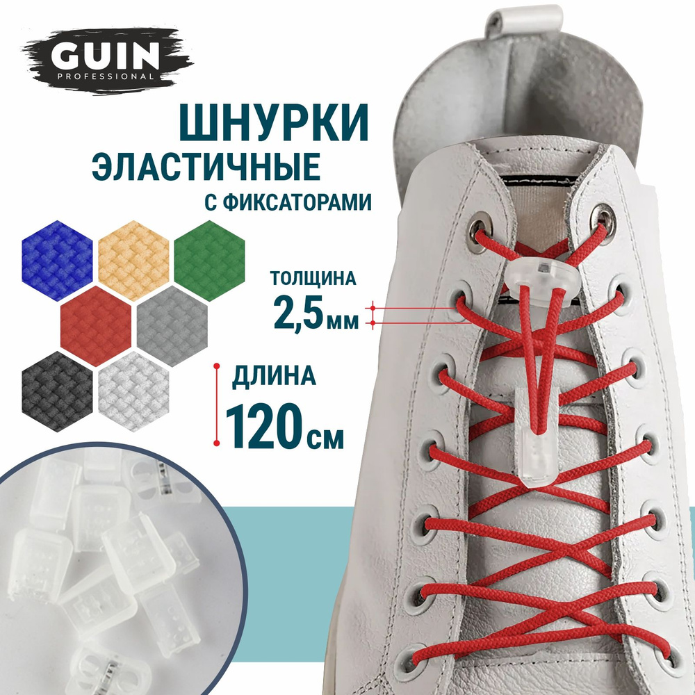 Шнурки для обуви эластичные с фиксатором и наконечниками 120 см. красные Guin  #1