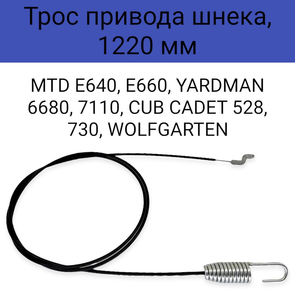 Трос 13 привода шнека, длина - 1220 - 1170 мм., для снегоуборщиков MTD E640, E660, YARDMAN 6680, 7110, #1