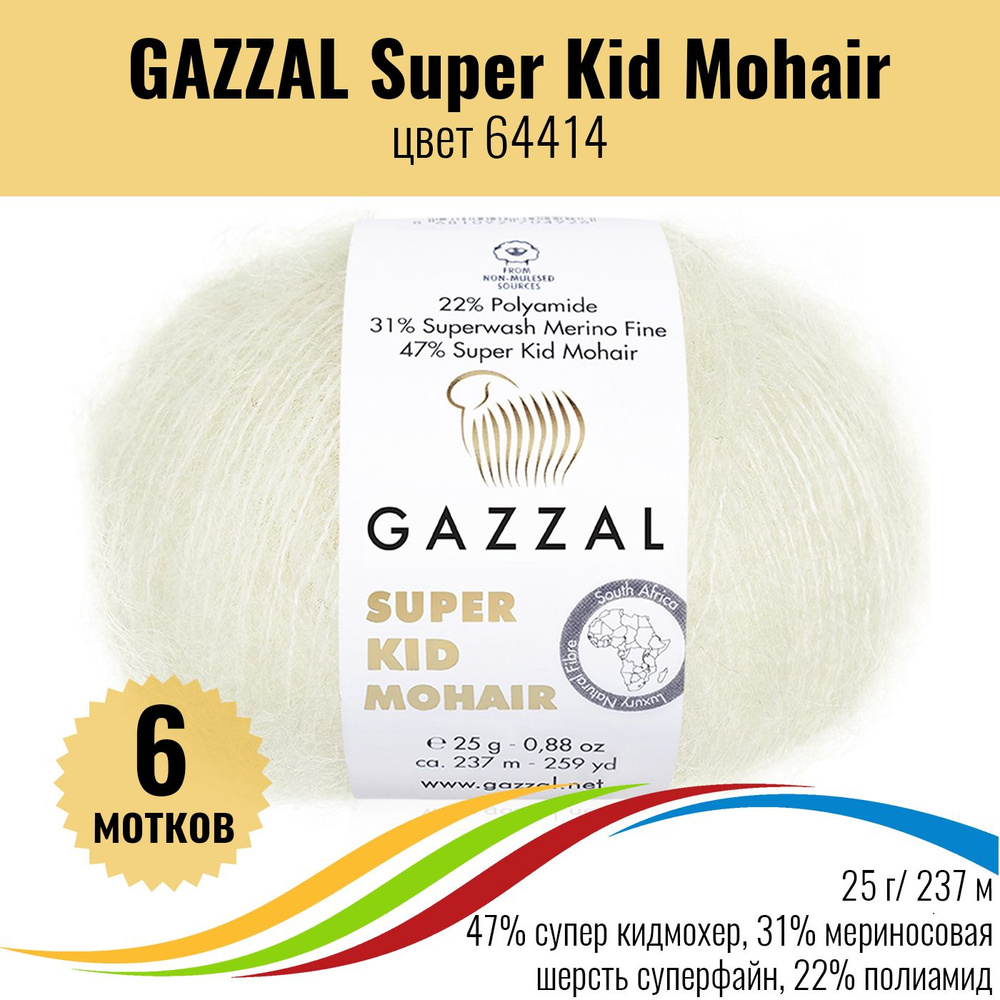 Пряжа мохер для вязания Турция GAZZAL Super Kid Mohair (Газал Супер Кид Мохер), цвет 64414, 6 штук  #1