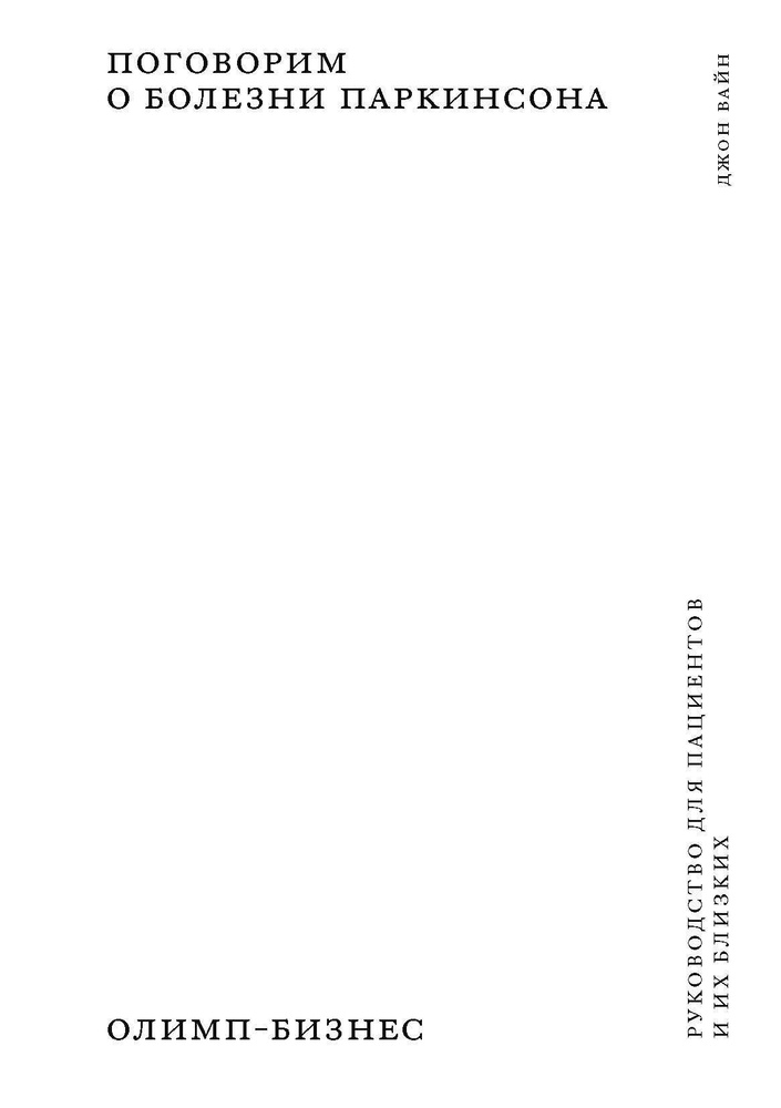 Поговорим о болезни Паркинсона. Руководство для пациентов и их близких ...