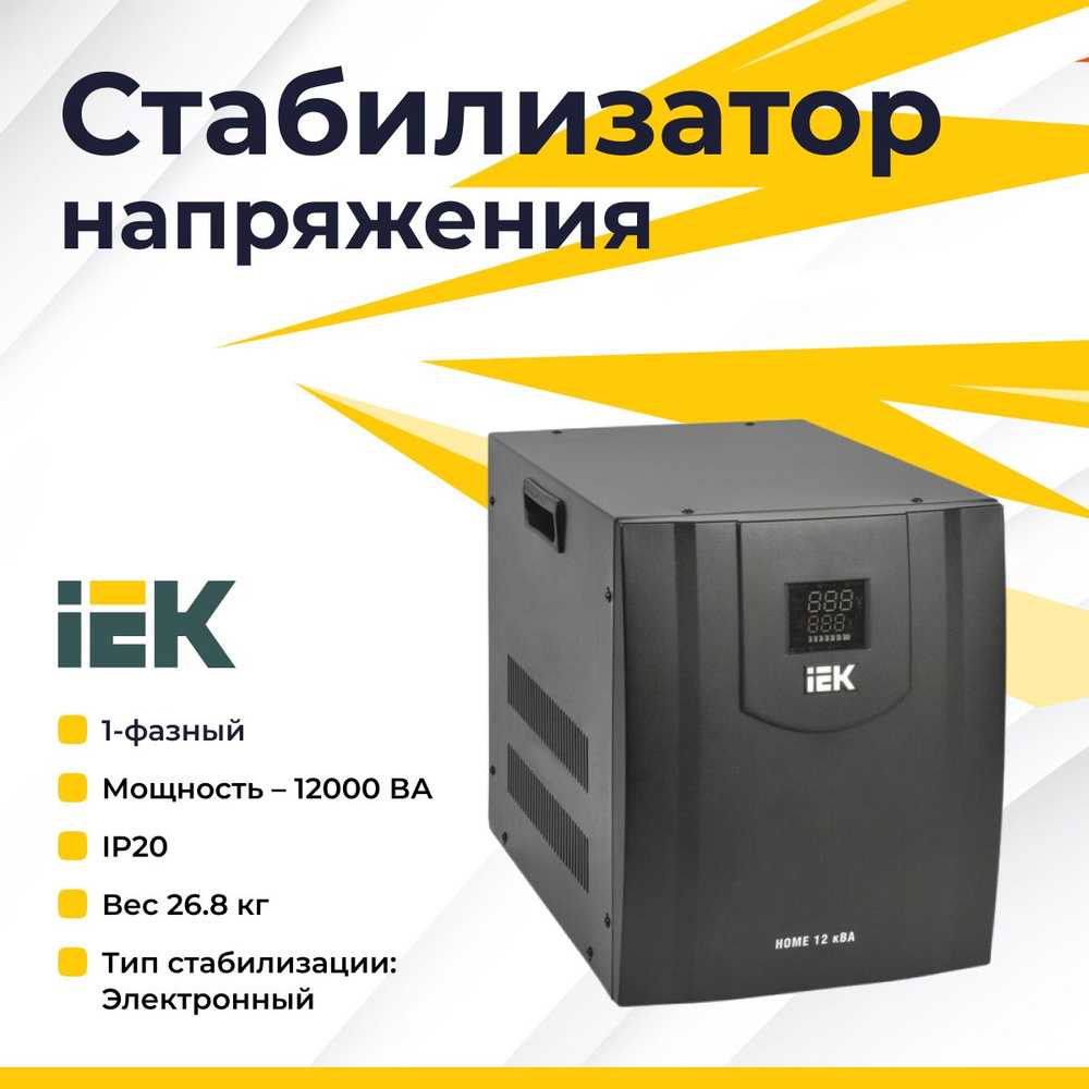 IEK Стабилизатор напряжения, 12000 В·А, Однофазная сеть #1