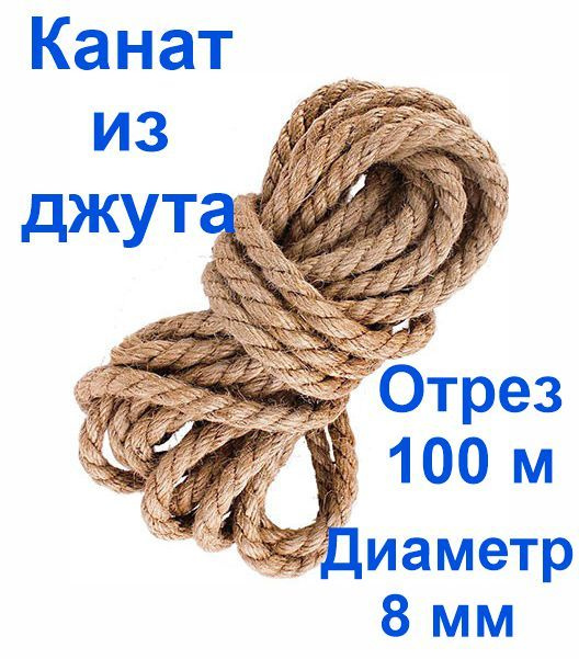 Канат джутовый, высший сорт 8 мм 100 метров, Джут #1