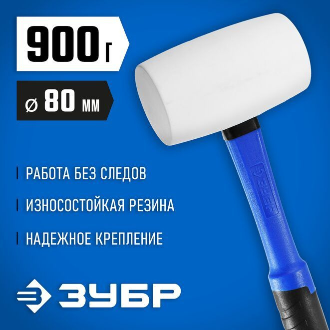 Киянка резиновая белая с фиберглассовой ручкой 900 г ЗУБР  #1