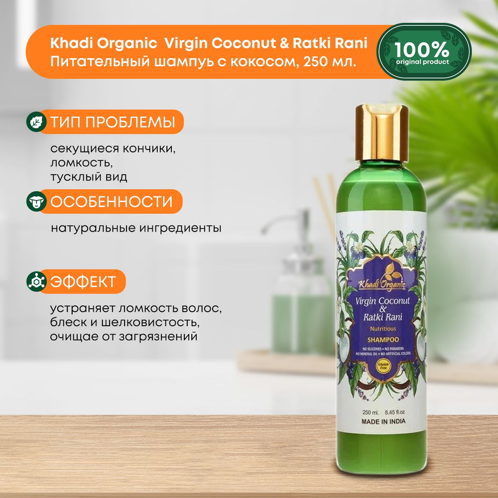 Khadi Organic Питательный шампунь с кокосом и ночным цветущим жасмином, 250 мл.  #1