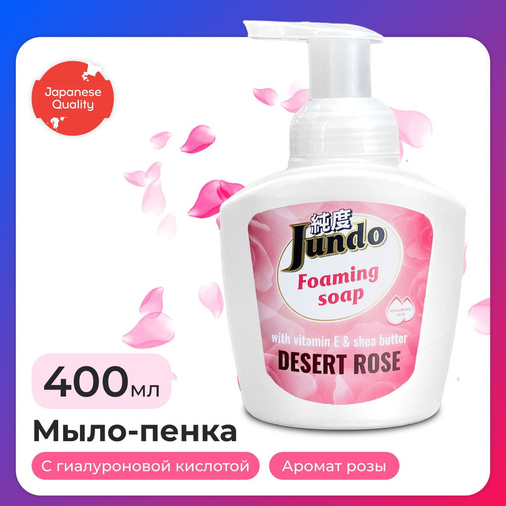 Жидкое мыло-пенка для рук Jundo foaming soap 400 мл, увлажняющее с ароматом розы, с витамином Е, маслом #1