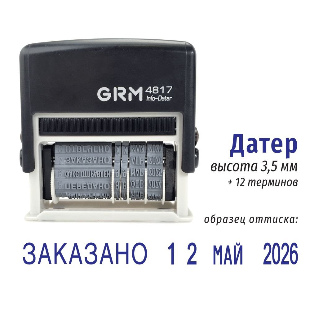 GRM 4817. Датер с 12 бухгалтерскими терминами, дата на русском  #1