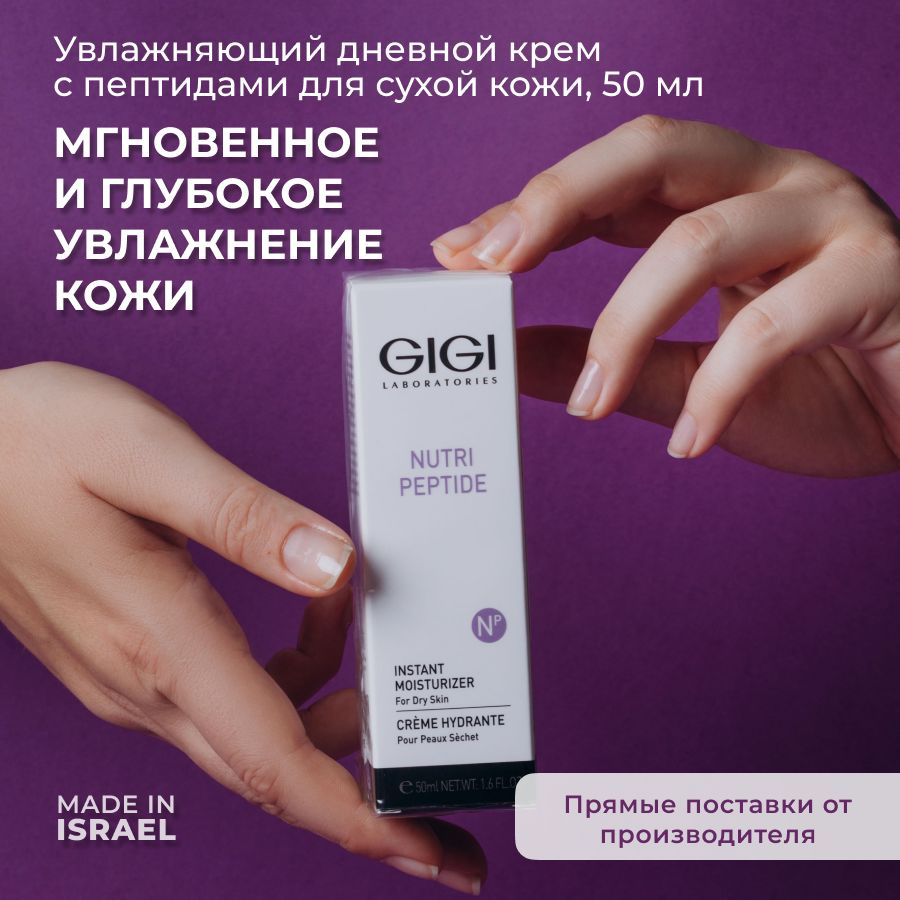 GIGI (Джи Джи) Крем для лица мгновенное увлажнение Nutri Peptide, 50 мл  #1