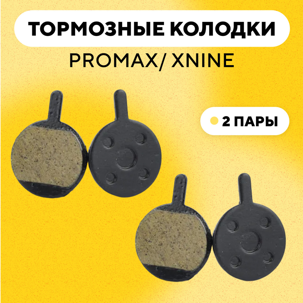 Тормозные колодки для тормозов Promax/ XNine велосипеда (G-033, комплект, 2 пары)  #1