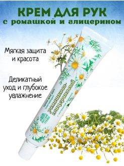 Крем для рук Ромашково-глицериновый Русские травы 50мл #1