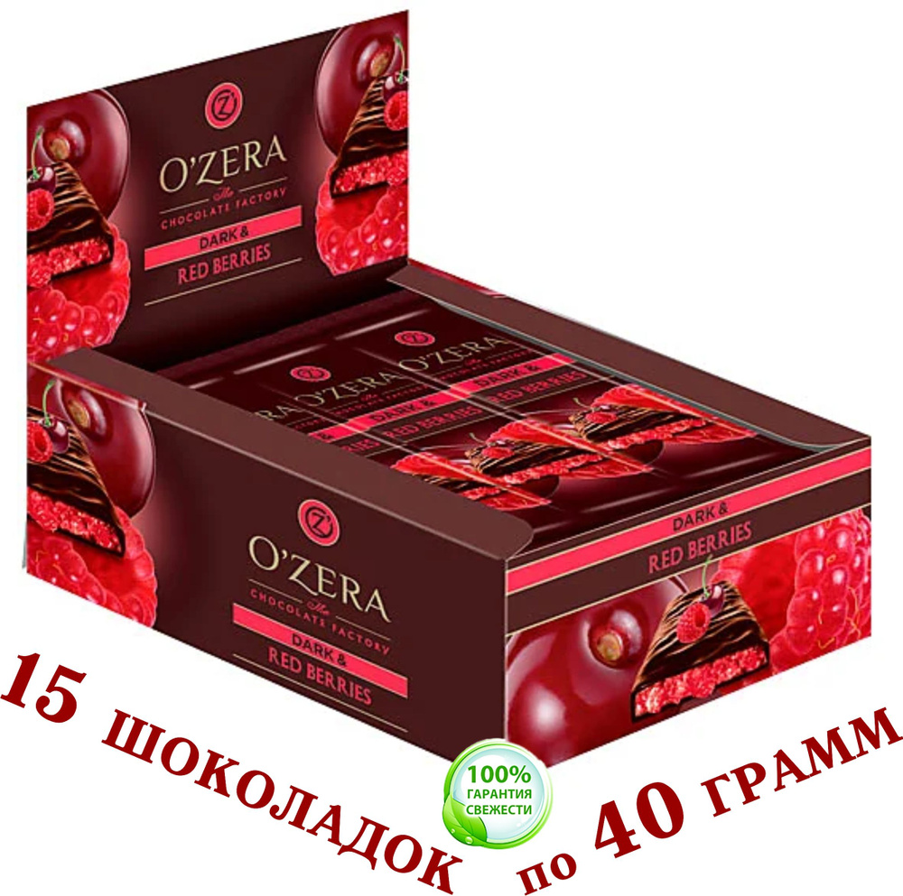 Шоколад горький С НАЧИНКОЙ ИЗ МАЛИНЫ И ВИШНИ "ОЗЁРСКИЙ" Dark & Red berries "OZera" 15 шоколадок по 40 #1