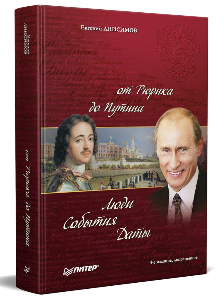 История России от Рюрика до Путина. Люди. События. Даты. 4-е издание, дополненное | Анисимов Евгений #1