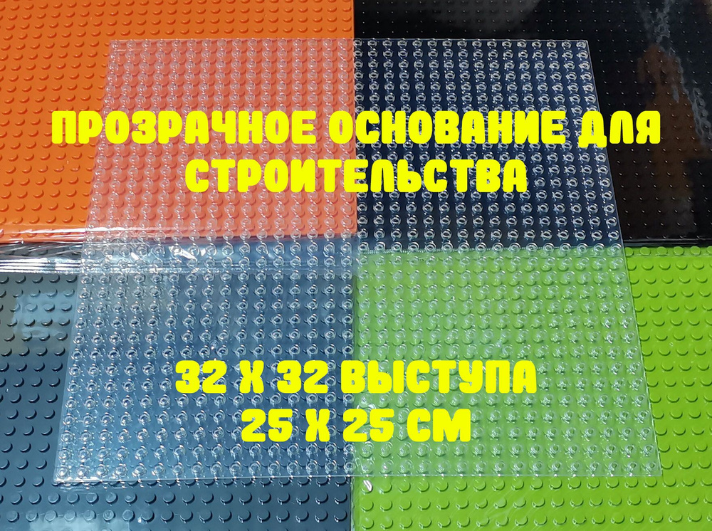 Пластина базовая строительная (основание) совместима с Лего 32x32 точки, 25,5 x 25,5 см ПРОЗРАЧНАЯ  #1