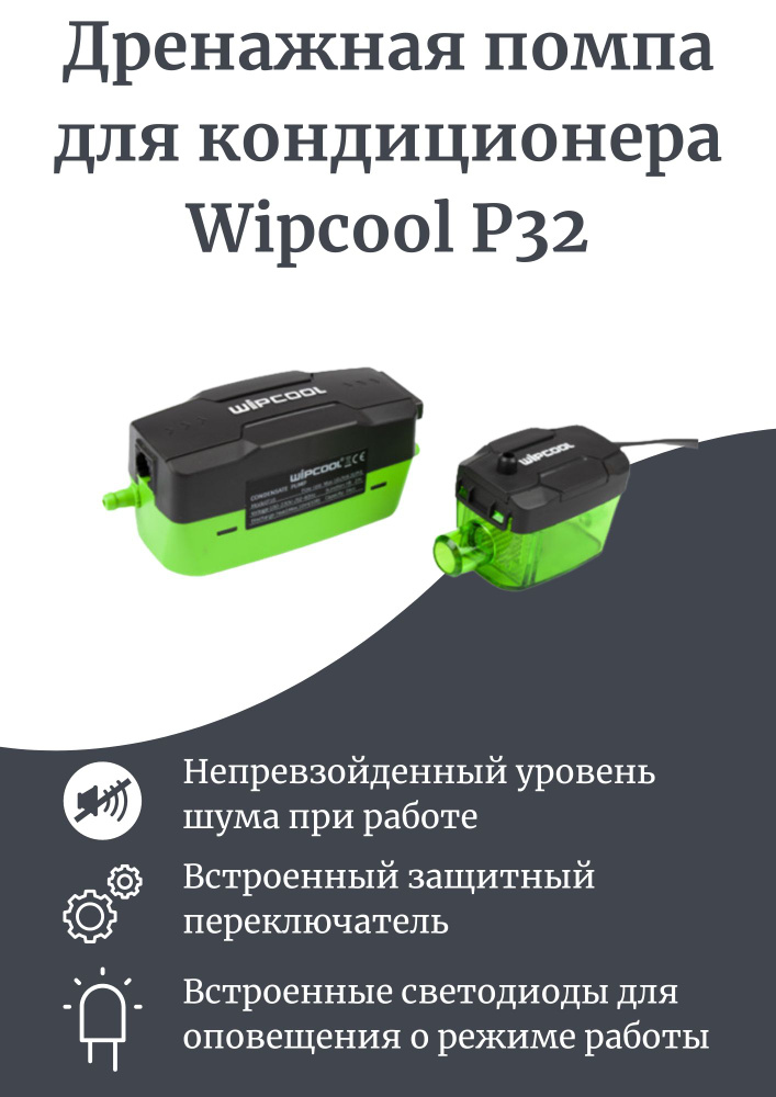 Дренажная помпа для кондиционера Wipcool P32, 32 л/ч. #1