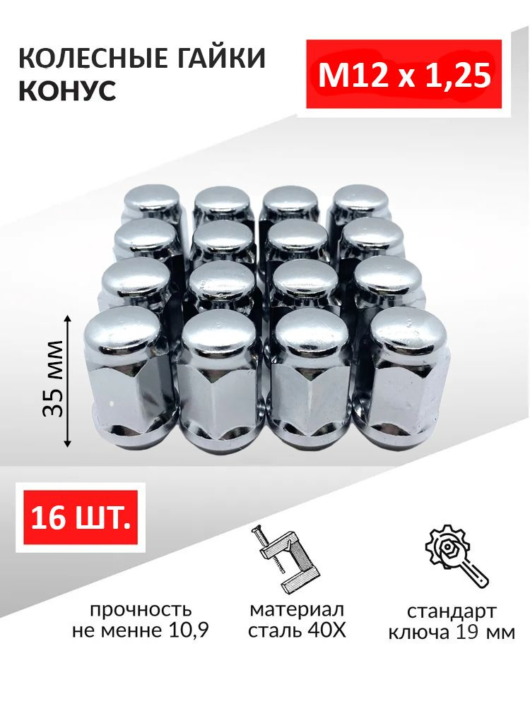 Гайки колесные / Гайка колеса автомобильная хром, конус М12 х 1,25 35 мм, под ключ 19 - 16 шт. для Нива #1