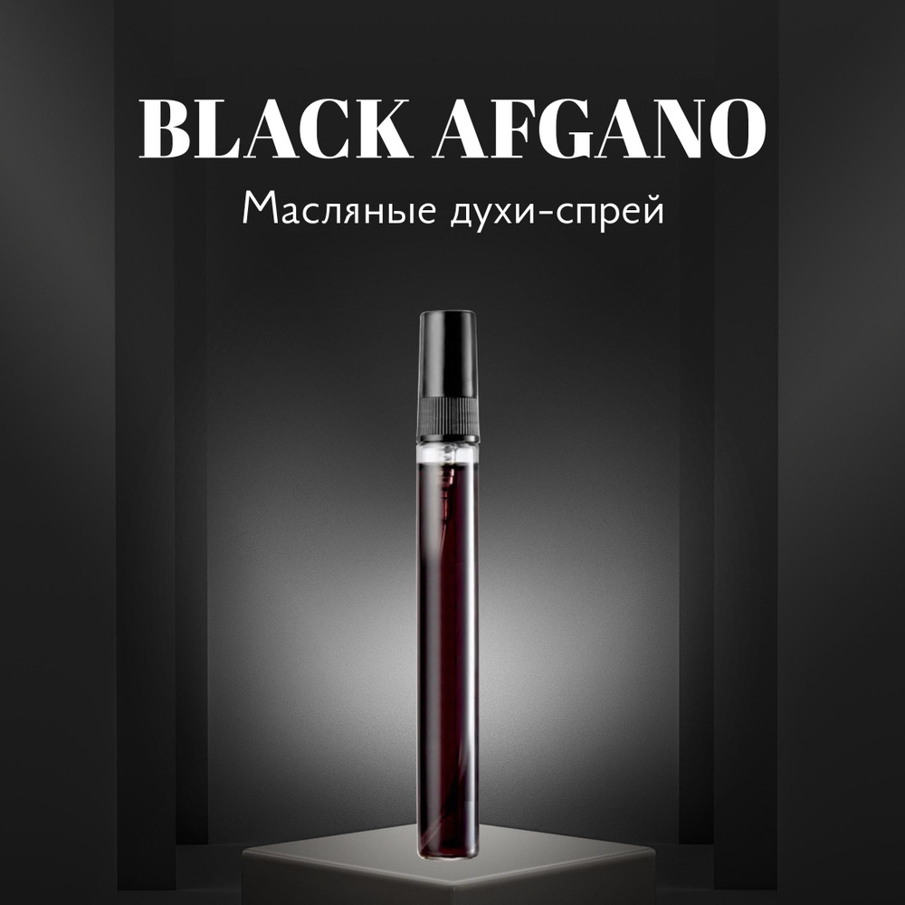 Ergo sum perfumes Black Afgano / Блэк Афгано, масляные духи-спрей, 8 мл #1