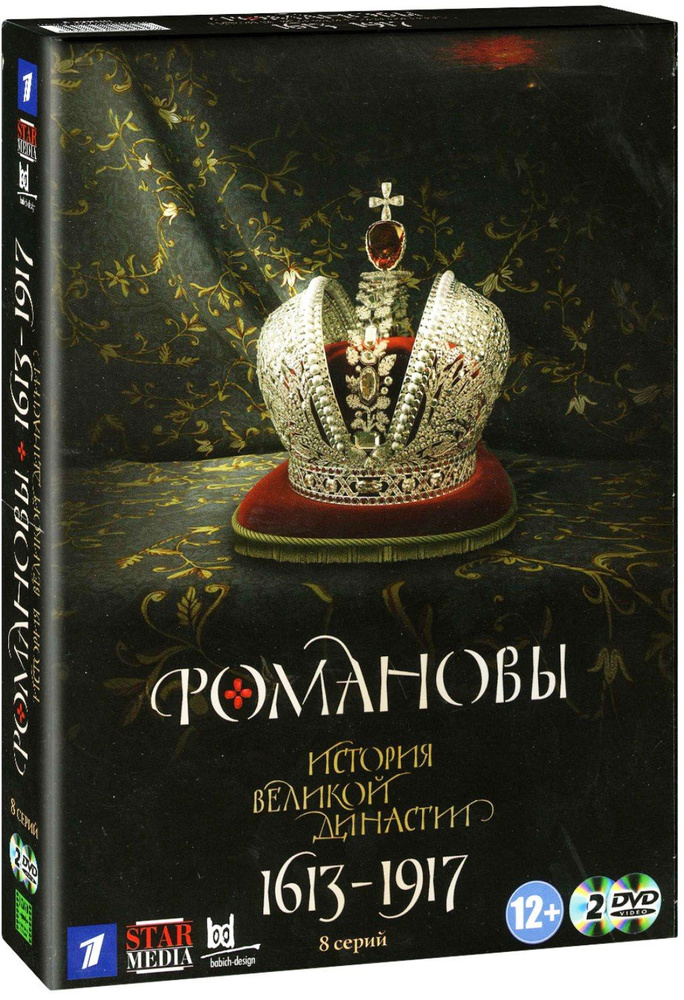 Романовы. История великой династии. 8 серий (Box) 2DVD #1