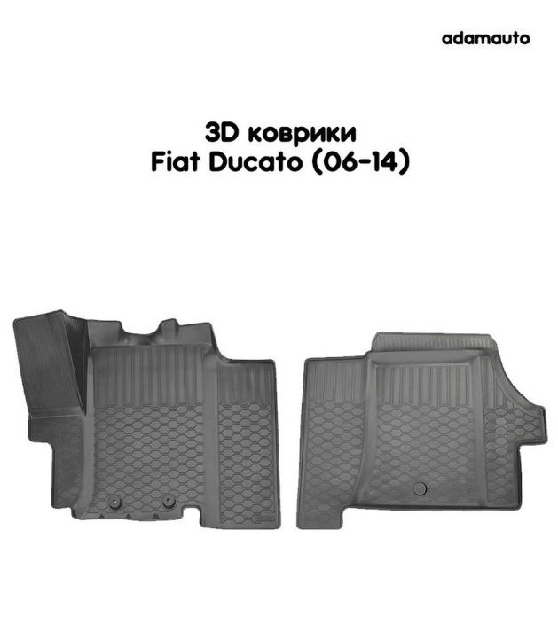 Передние 3D коврики Adamauto в салон (3 места) для Fiat Ducato 3 поколение (2006-2014)  #1