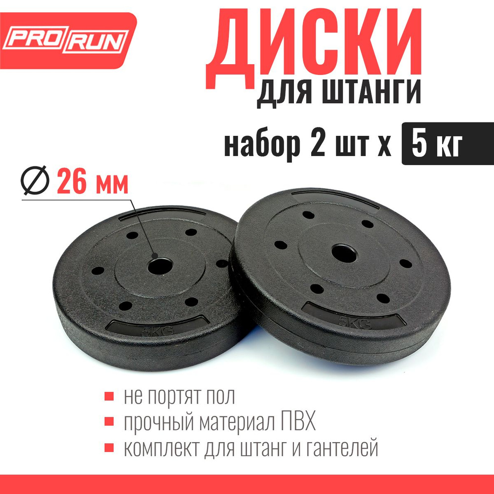 ProRun Диски для штанги, гантели, 10 кг, диаметр диска: 26 см #1