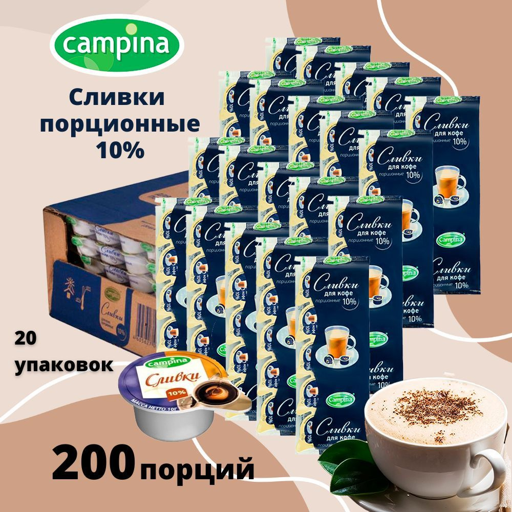 Campina Сливки Порционные 10 10мл. 20шт. - купить с доставкой по ...