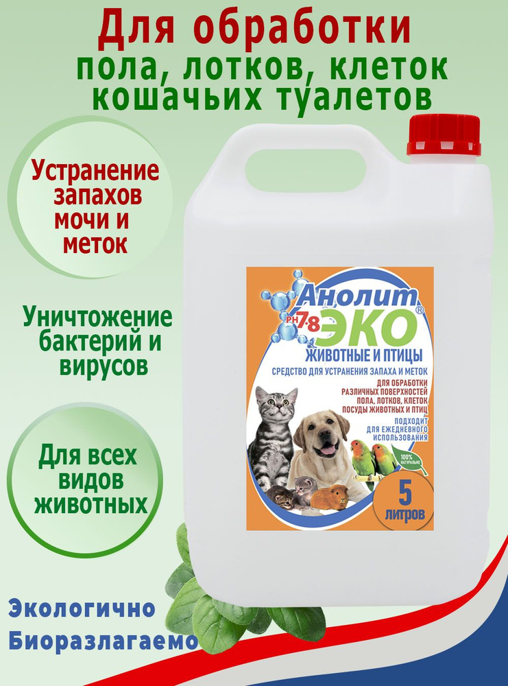 Средство для уборки за животными, нейтрализатор запаха Анолит ЭКО "Животные"  #1