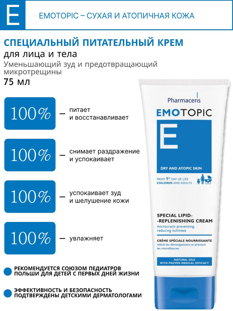 Pharmaceris E СПЕЦИАЛЬНЫЙ ПИТАТЕЛЬНЫЙ Крем для лица, тела Emotopic Special Lipid-Replenishing ,75 мл #1