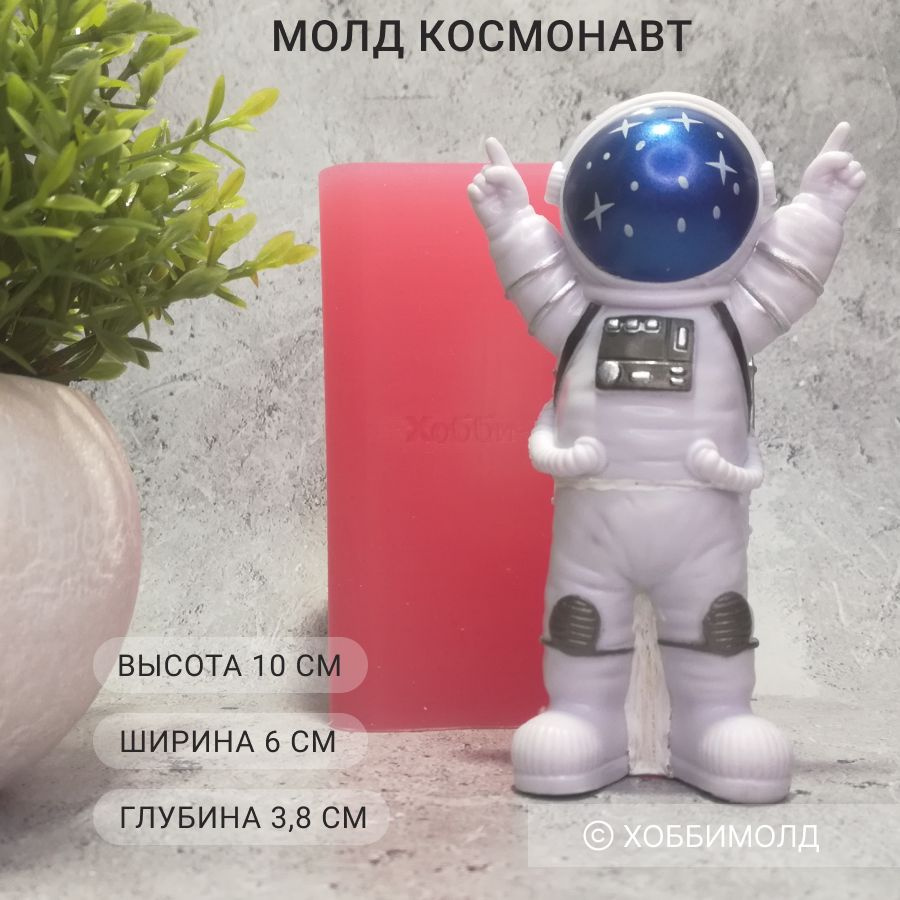 Силиконовый молд Космонавт, арт. 197. Товар уцененный #1