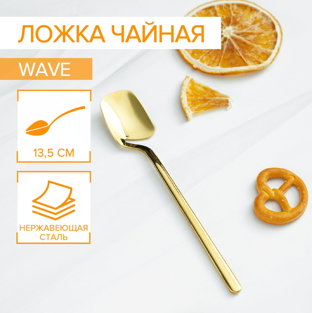 Ложка чайная из нержавеющей стали для десертов и напитков Magistro "Wave", цвет золотой, длина 13,5 см #1