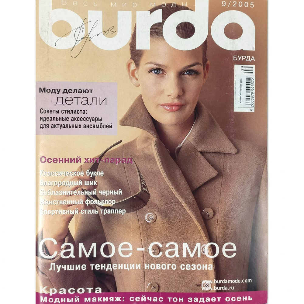 Журнал Burda № 09/2005 #1