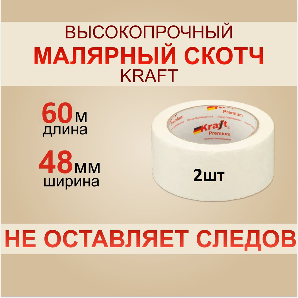 KRAFT Малярная лента 60 м, 2 шт #1