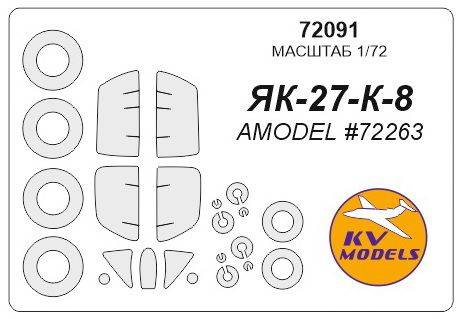 Окрасочная маска KV Models 72091KV Як-27К-8 для моделей фирмы AMODEL  #1