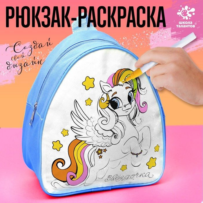 Рюкзак раскраска Пони. Звёздочка #1