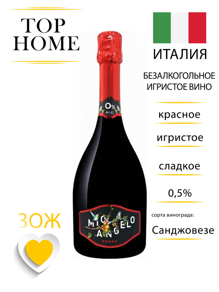 Вино безалкогольное игристое красное Mio Angelo Casa Vinicola Costanza ИТАЛИЯ 750 мл сладкое  #1