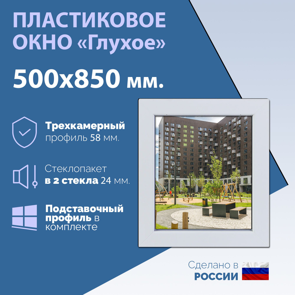 Глухое одностворчатое окно (ШхВ) 500х850 мм. (50х85см.) Экологичный профиль KRAUSS - 58 мм. Стеклопакет #1