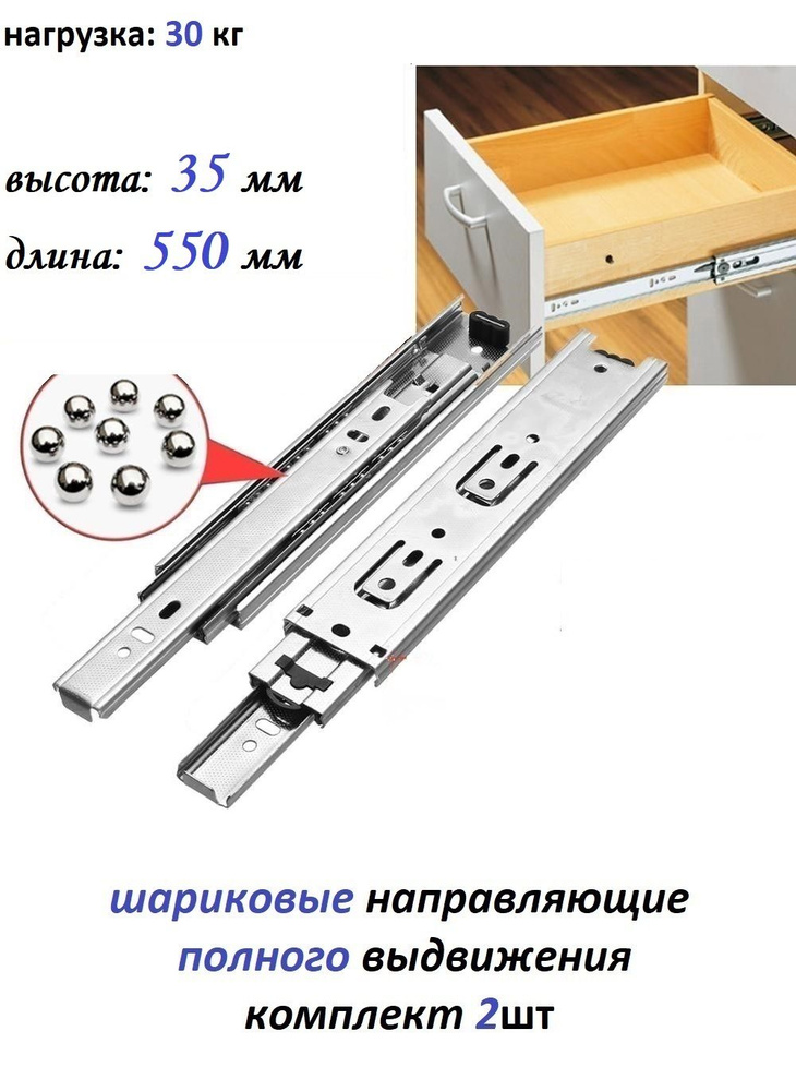 Шариковые направляющие полного выдвижения L550 мм, H35 мм, (комплект на 1 ящик)  #1