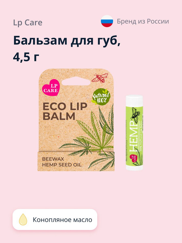 LP CARE Бальзам для губ ECO Конопляное масло 4,5 г #1