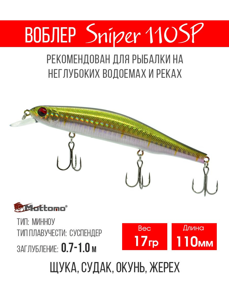 Воблер для рыбалки Mottomo Sniper 110SP 17g Perch Ghost, минноу нейтральный для твичинга. Приманка на #1