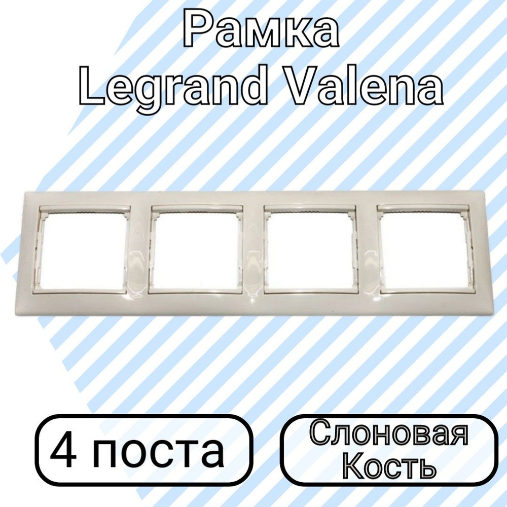 Рамка Legrand Valena Слоновая Кость 4 поста #1