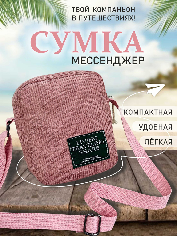 Сумка-мессенджер "Top Pocket", TOPROCK / Вельветовая маленькая женская сумка / Кросс-боди на плечо / #1