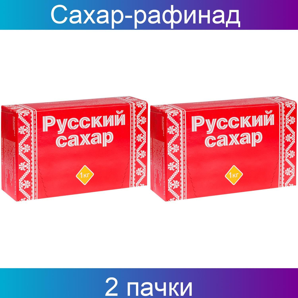 Сахар-рафинад Русский сахар, 1кг, картонная коробка, 2 штуки  #1