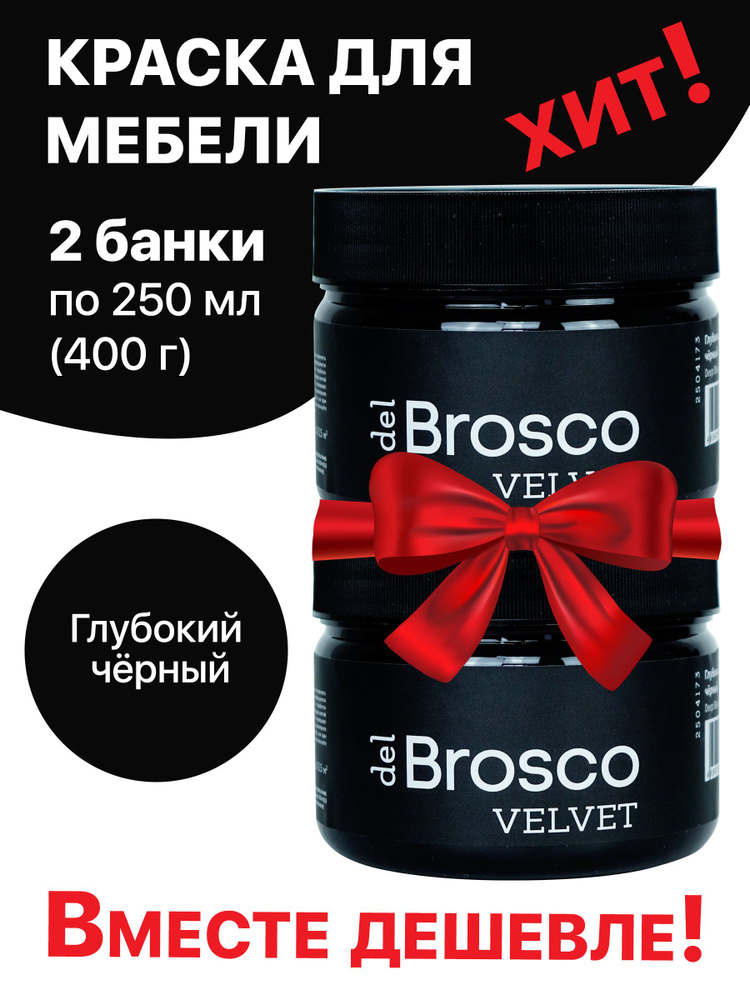 Краска для мебели и дверей, акриловая меловая матовая краска del Brosco для дерева, металла, акриловые #1